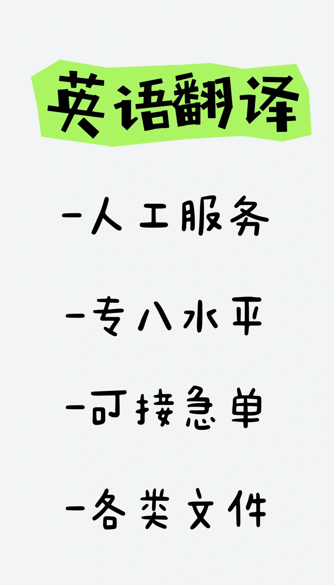 英語翻譯服務 急單無憂，百字僅5元